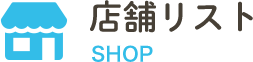 店舗情報