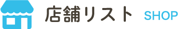 店舗情報