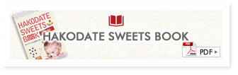 函館スイーツブック