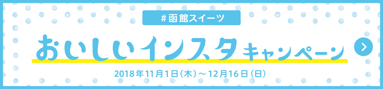 函館スイーツインスタキャンペーンバナー