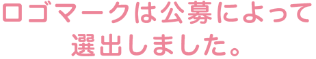 ロゴマークは公募によって選出しました。