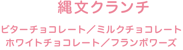 縄文クランチ