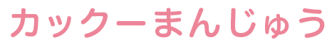 カックーまんじゅう